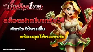 สล็อตฝาก1บาทรับ50