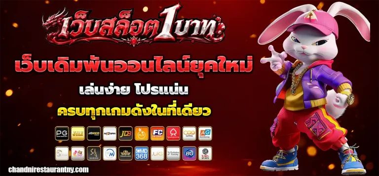เว็บ1บาท